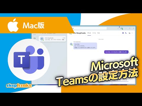 Mac版 Microsoft Teamsの設定方法