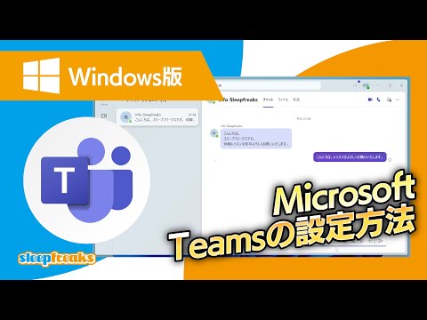 Windows版 Microsoft Teamsの設定方法